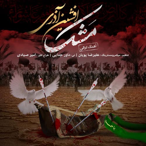 دانلود آهنگ مشک